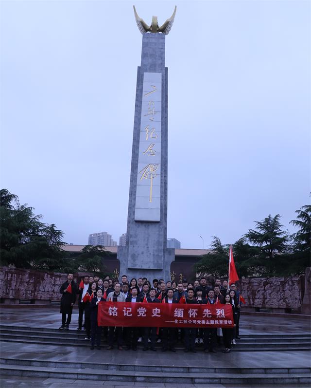 化工投公司赴麻城烈士陵园开展党史学习教育活动