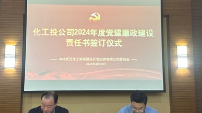 化工投公司举行2024年绩效目标签署仪式